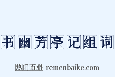 书幽芳亭记组词是什么意思的图片